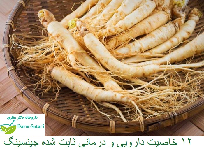 جینسینگ چیست و معرفی 12 خاصیت درمانی آن