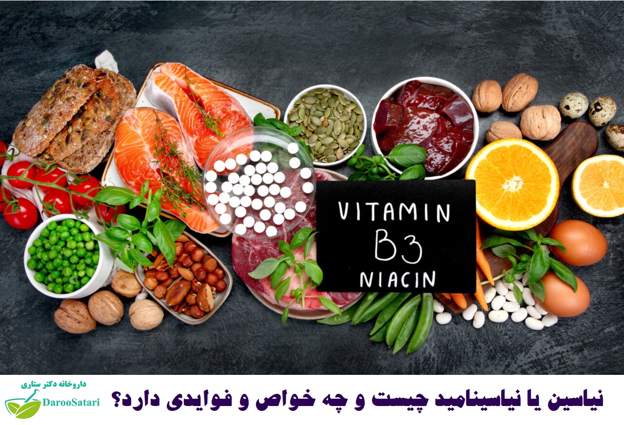 نیاسین چیست و به چه کاری می آید؟