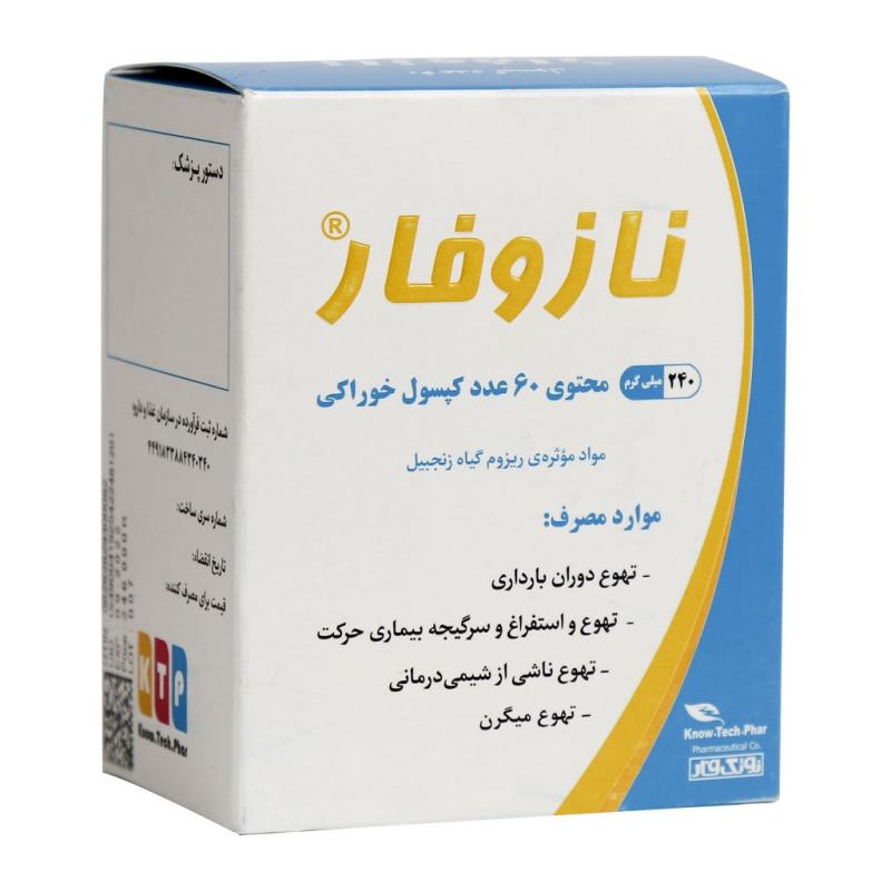 کپسول خوراکی نازوفار 60 عددی