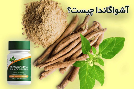 آشوگاندا و فلفل سیاه